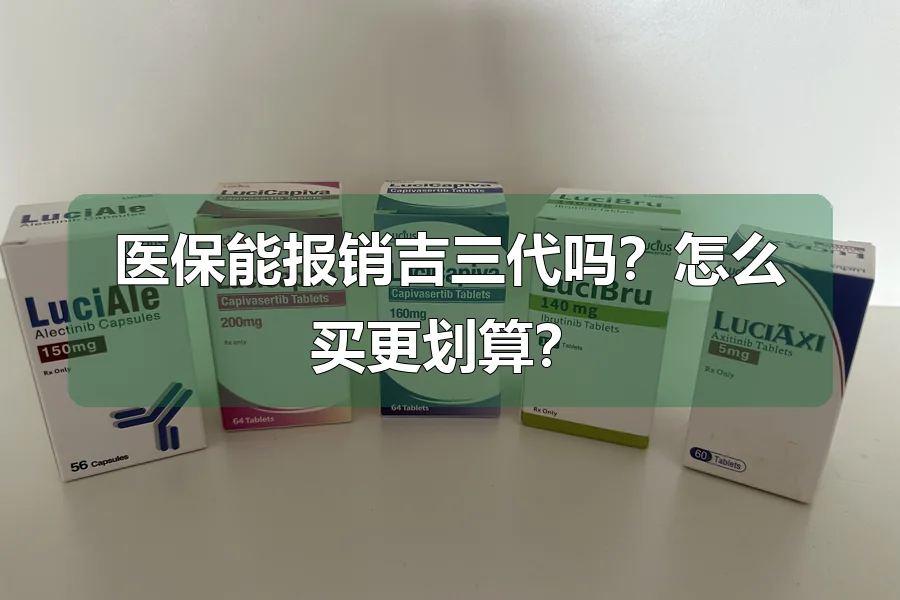 医保能报销吉三代吗？怎么买更划算？