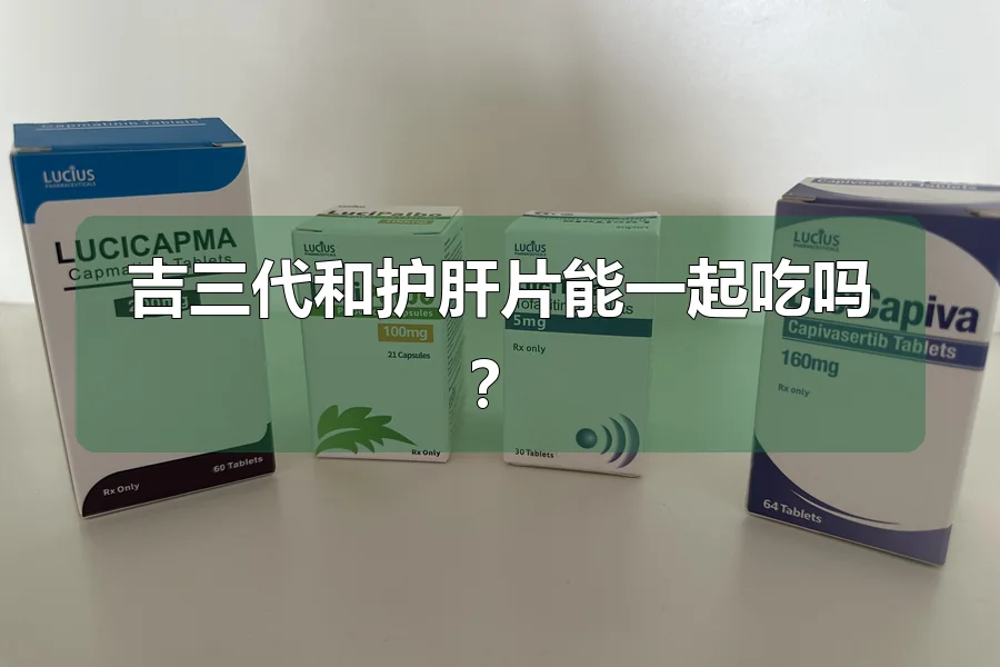 吉三代和护肝片能一起吃吗？