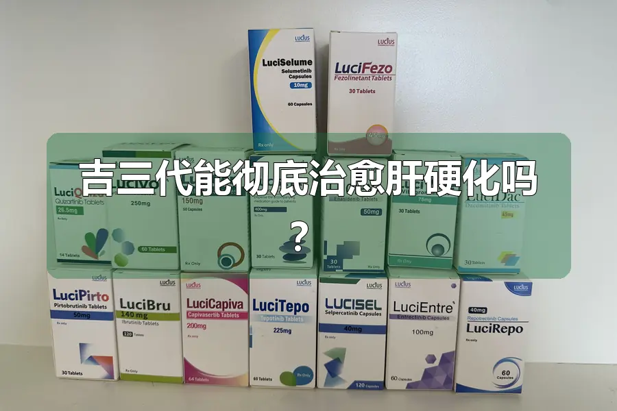 吉三代能彻底治愈肝硬化吗?