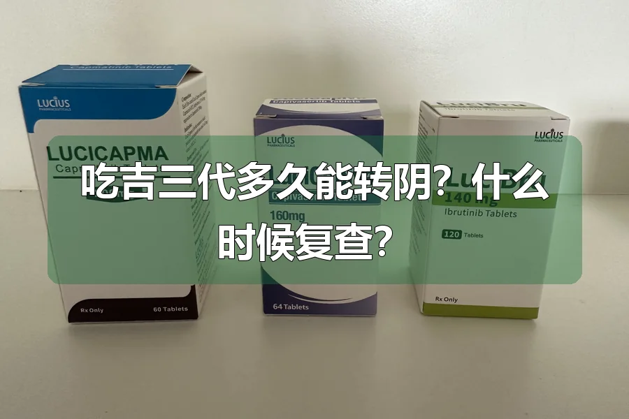 吃吉三代多久能转阴?什么时候复查?