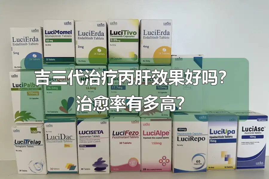吉三代治疗丙肝效果好吗?治愈率有多高?