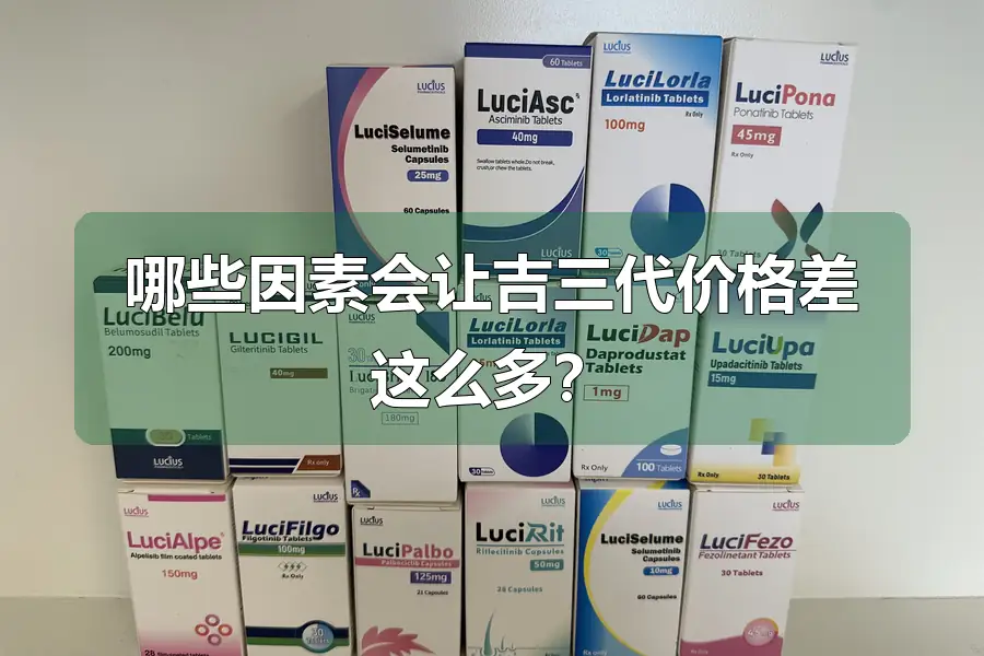 哪些因素会让吉三代价格差这么多？
