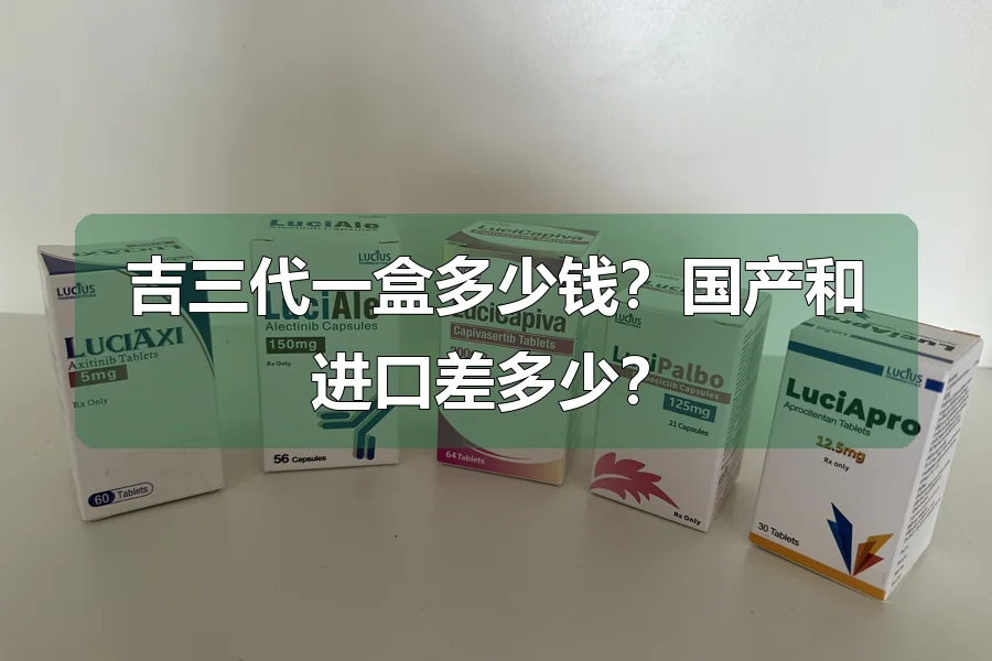 吉三代一盒多少钱？国产和进口差多少？