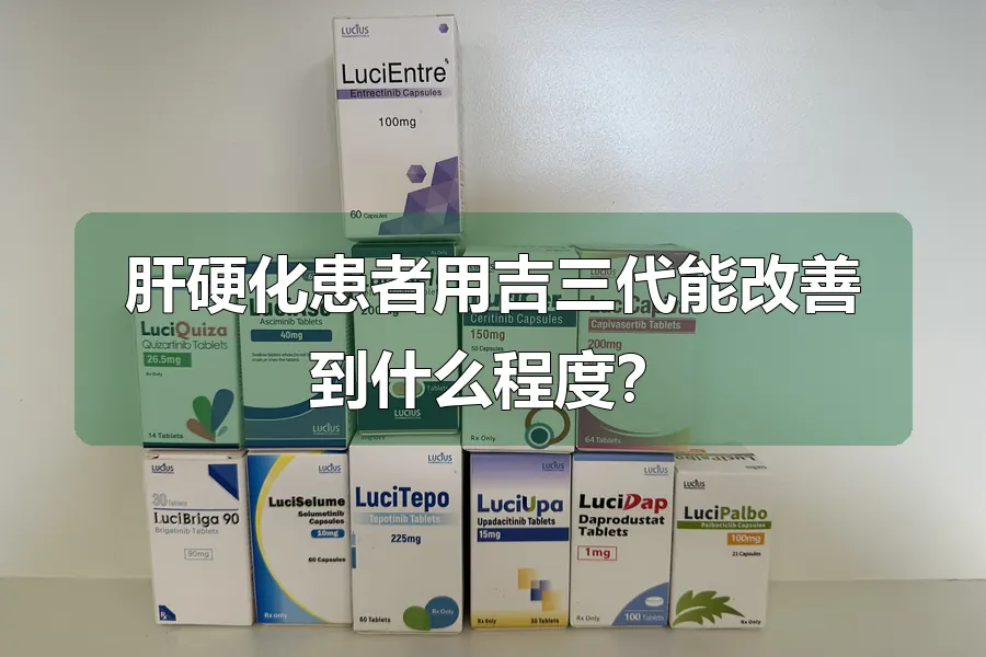 肝硬化患者用吉三代能改善到什么程度?