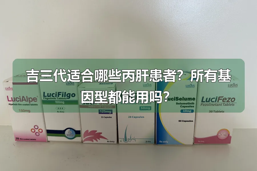 吉三代适合哪些丙肝患者?所有基因型都能用吗?