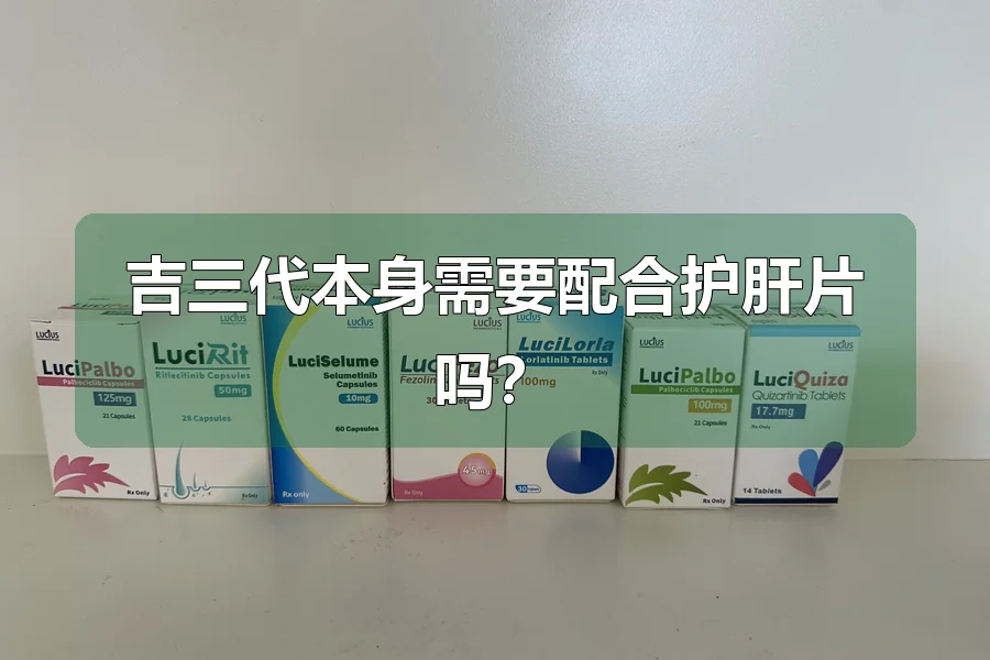 吉三代本身需要配合护肝片吗？